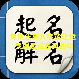 免费生辰八字能让运  气爆表这是真的吗